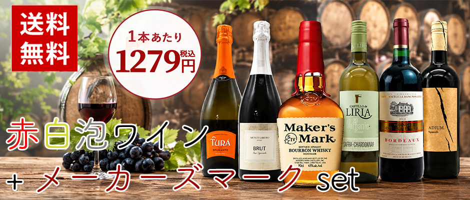 赤ワイン 白ワイン スパークリングワイン ＋ メーカーズマーク レッドトップ が入ったゴールデンハッピー6本セット