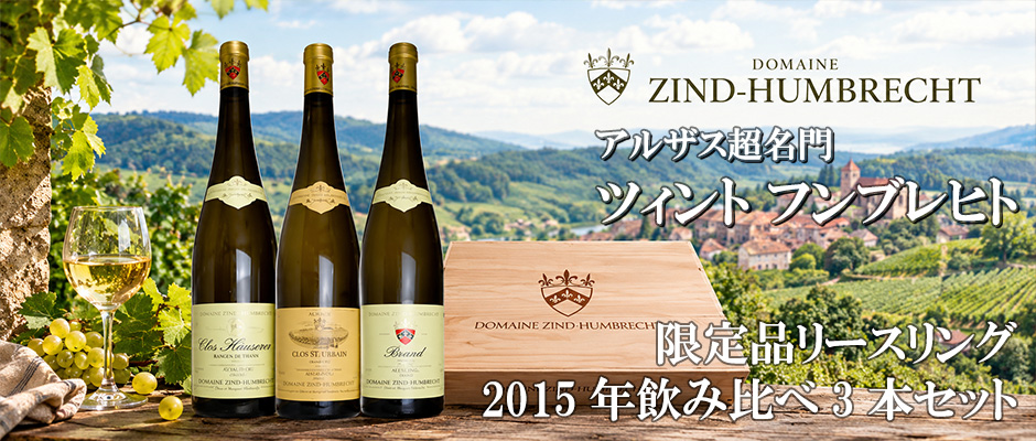【大型マグナム】アルザス超名門ツィント フンブレヒト限定品リースリング2015年飲み比べ3本セット(超限定リースリング畑違いマグナム垂直3本セット) 豪華木箱 正規