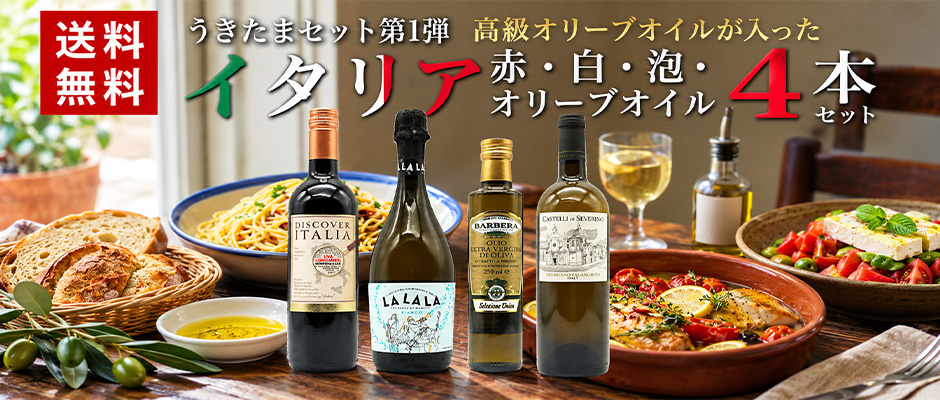 イタリア食材とワインの贅沢4本セット