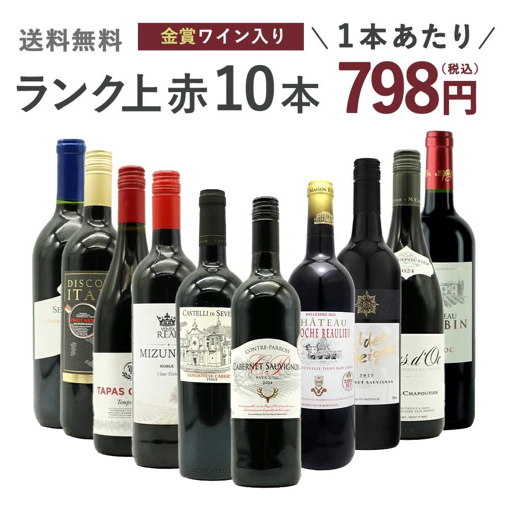 送料無料】ワインセット ランク上の赤ワイン大集結！1本あたりたったの