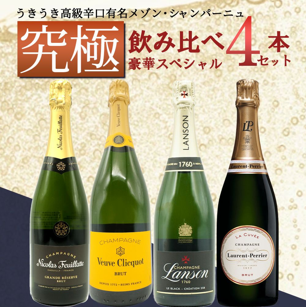 送料無料】うきうき高級辛口有名メゾン シャンパーニュ究極飲み比べ