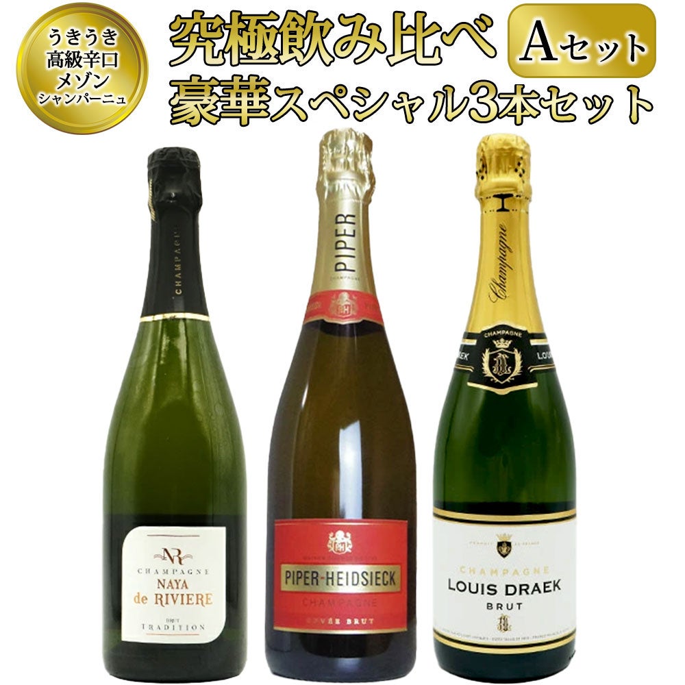 送料無料】うきうき高級辛口有名メゾン シャンパーニュ 究極飲み比べ