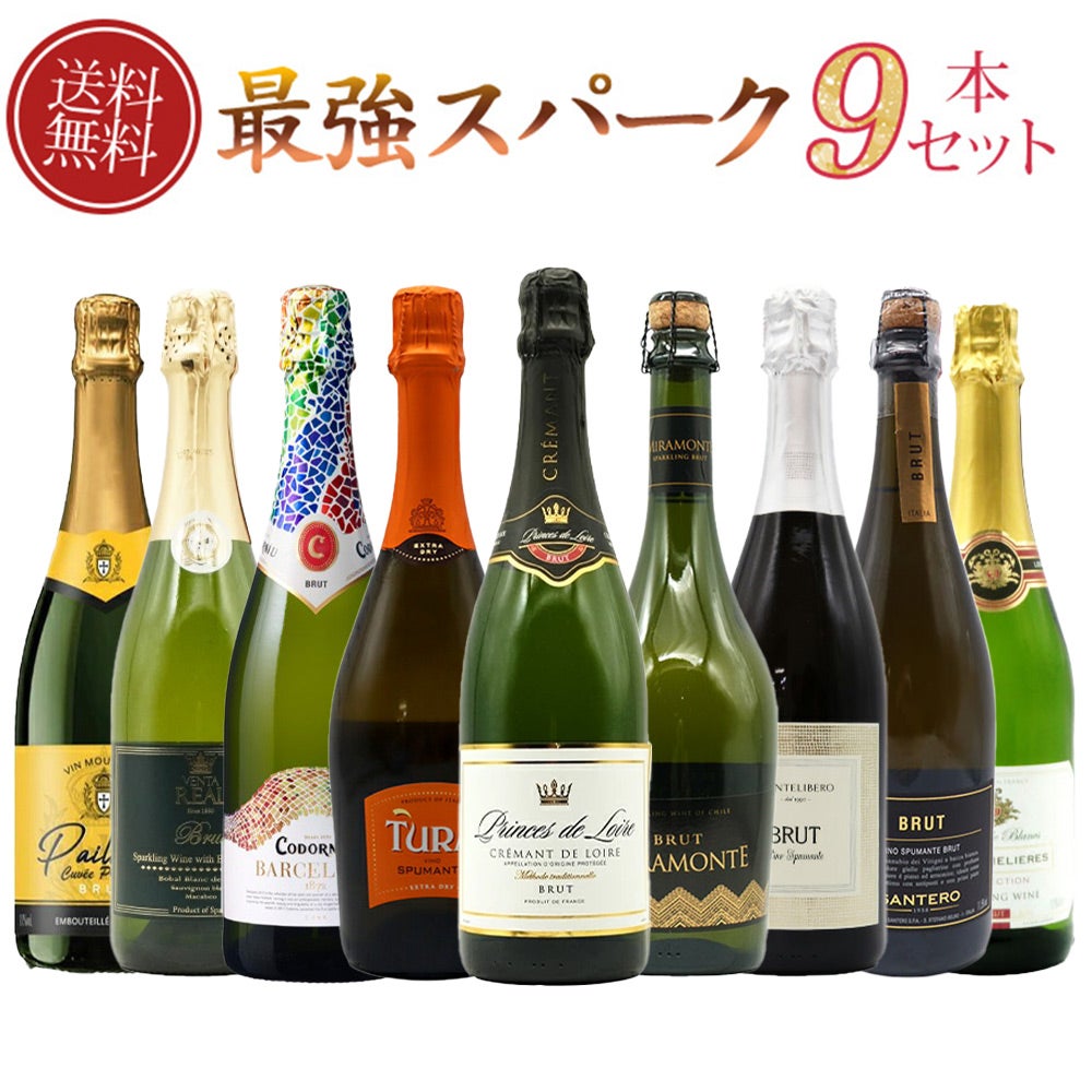まとめ売りスパークリングワイン9本セット 送料無料】ワインセット スパークリング ワイン 9本 セット 1本あたり