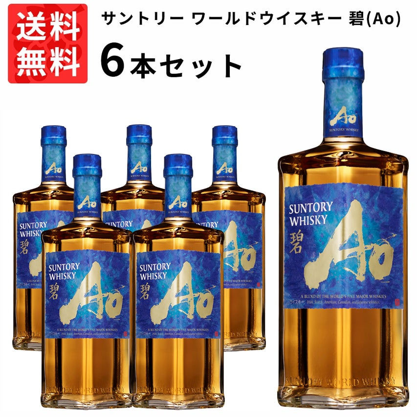 送料無料 6本セット 正規品】サントリー ワールドウイスキー 碧(Ao