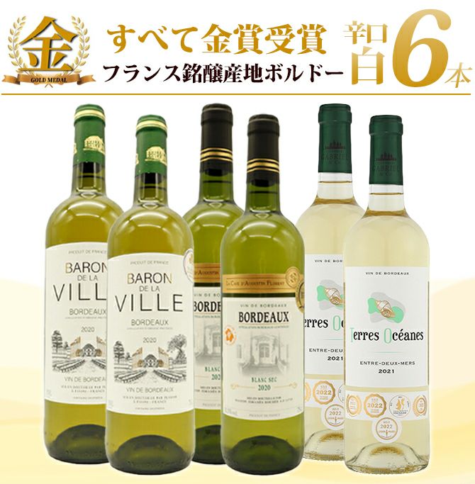 白ワイン2本セット　辛口　フランス 送料無料】ワイン ワインセット すべて金賞 フランス銘醸産地ボルドー
