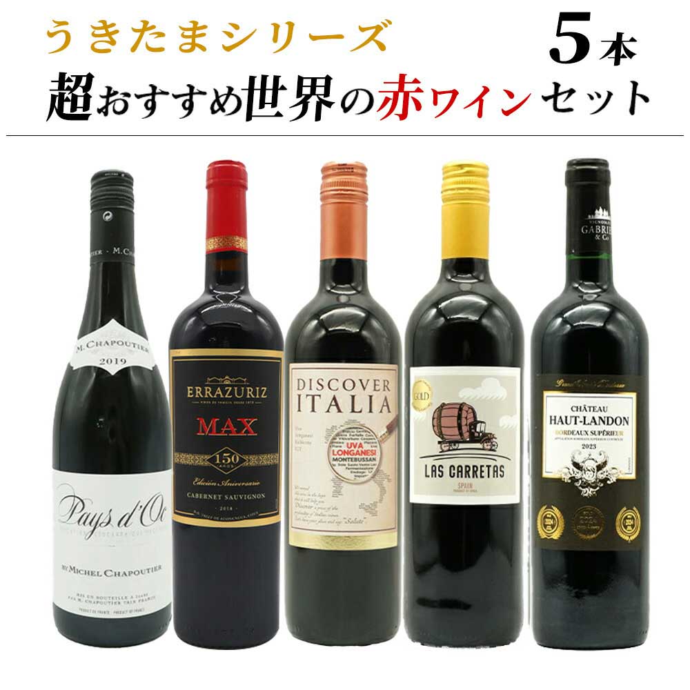 送料無料】うきたまシリーズ 超おすすめ世界の赤ワイン5本セット
