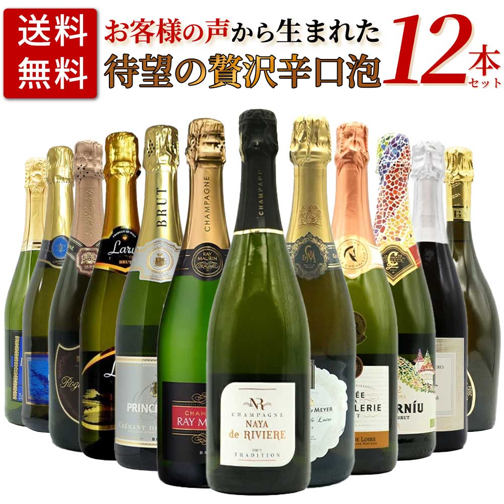 送料無料】お客様のお声から生まれた待望の贅沢辛口スパークリング