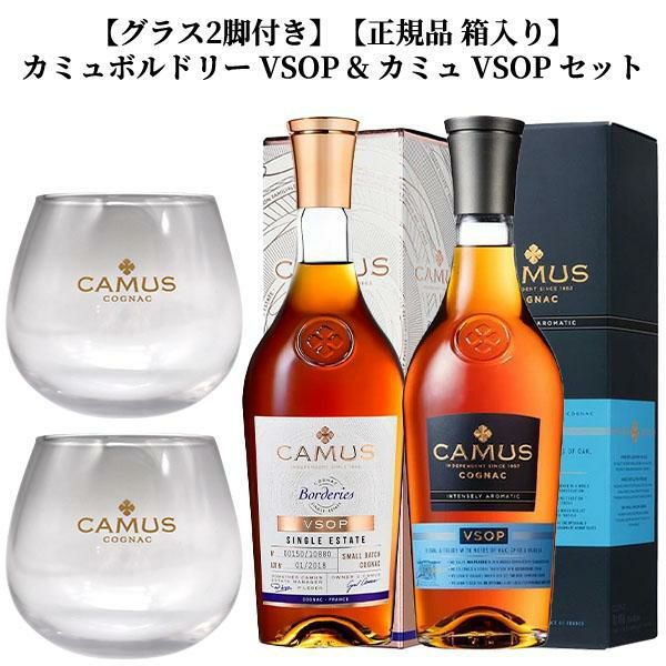 ④CAMUS VSOP Borderies ボルドリー 2本セット グラス2脚付き】【正規品 箱入り】カミュ ボルドリー VSOP & カミュ