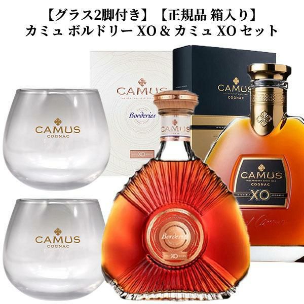  & Camus XO & xa セット グラス2脚付き】【正規品 箱入り】カミュ ボルドリー XO & カミュ XO