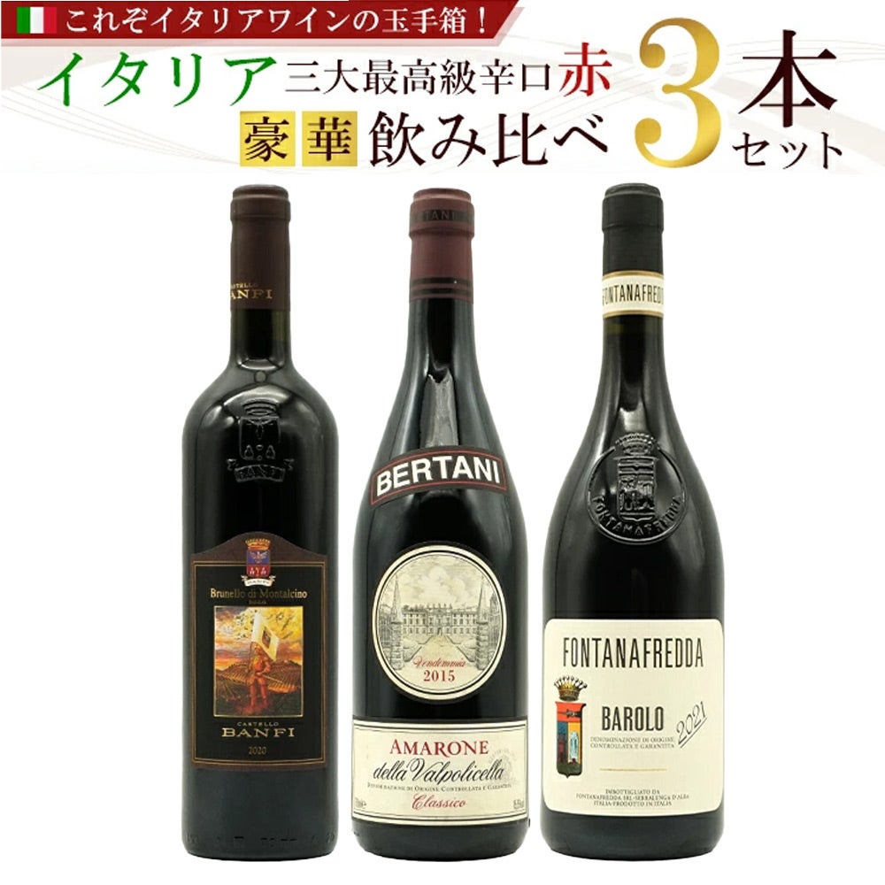 送料無料】これぞイタリアワインの玉手箱！イタリア三大最高級辛口