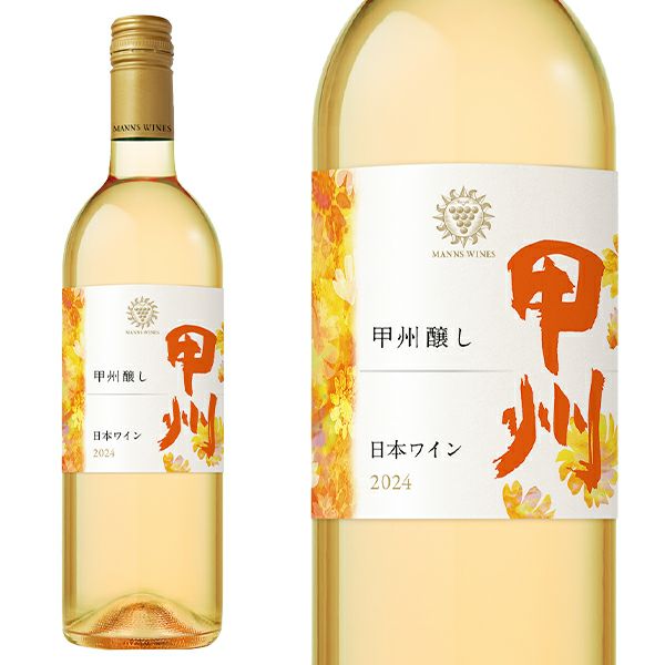 新酒 2024】甲州 醸し オレンジワイン 限定醸造 マンズワイン 山梨県産