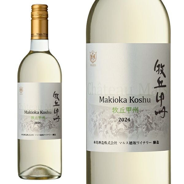 新酒 2024】シャトー マルス 牧丘 甲州 2024 マルスワイナリー(マルス