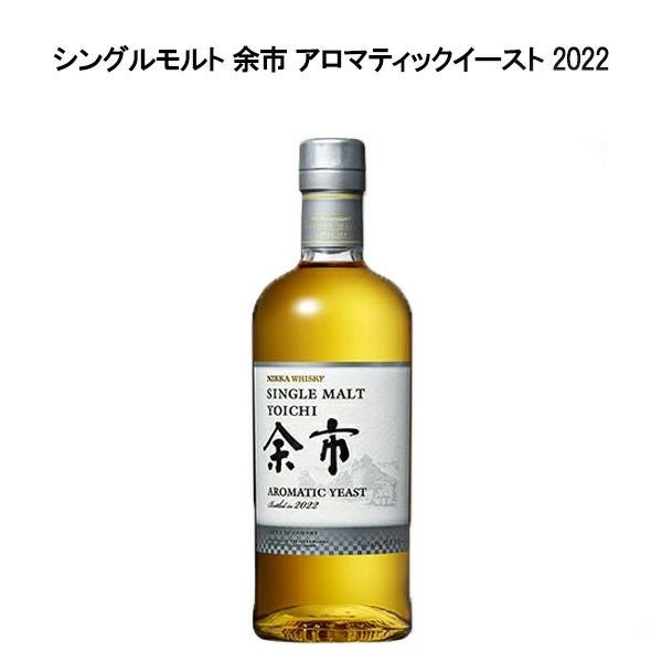 正規品】シングルモルト 余市 アロマティックイースト 2022 ニッカ