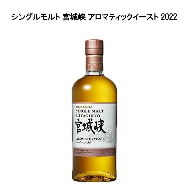 正規品】シングルモルト 宮城峡 アロマティックイースト 2022 ニッカ
