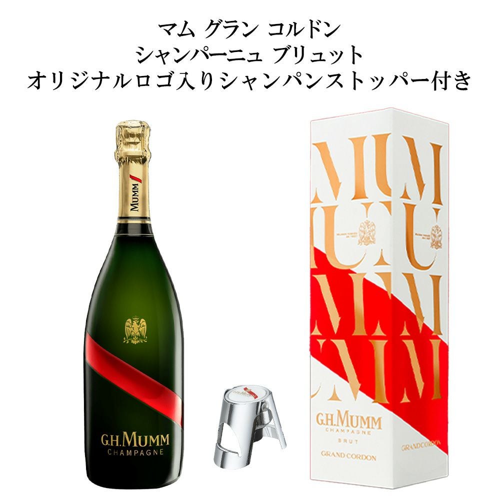 正規品 箱入 シャンパンストッパー付き】マム グラン コルドン