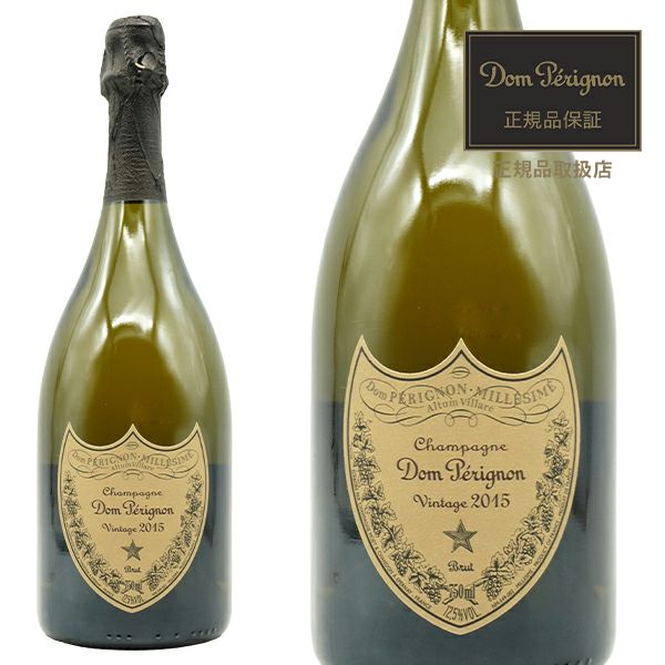 ドン ペリニョン 2015 モエ エ シャンドン社 正規品 AOCシャンパーニュ