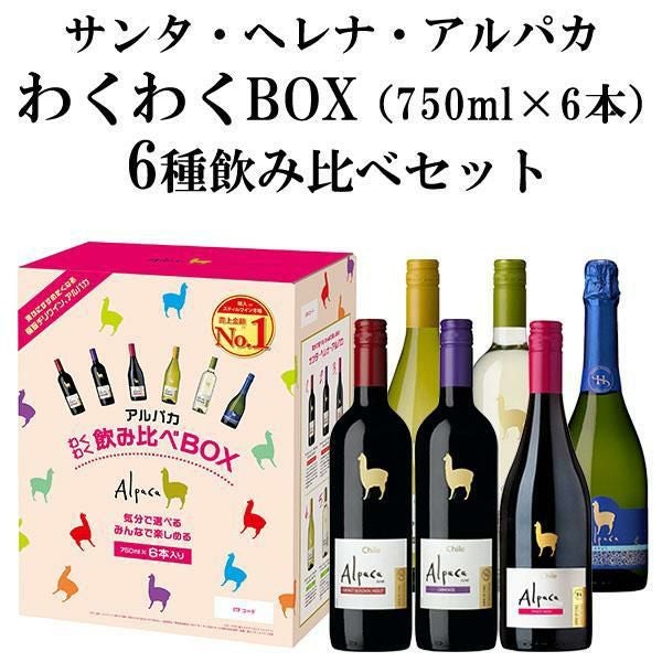 送料無料】サンタ ヘレナ アルパカ わくわく飲み比べ 6本(6種) 750ml×6