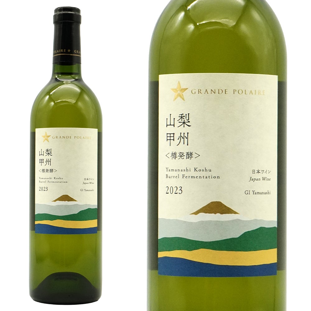 グランポレール プレミアムシリーズ 山梨甲州 樽発酵 (白 グランポレール プレミアムシリーズ 山梨甲州 樽発酵 (白
