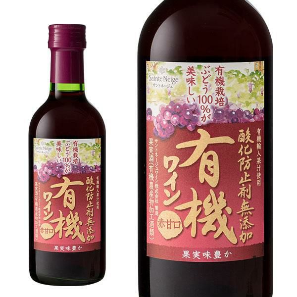 サントネージュ 酸化防止剤無添加有機ワイン 赤 300ml ライトボディ