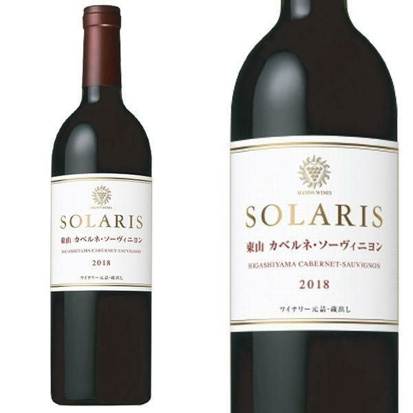 ソラリス 信州 東山 カベルネ ソーヴィニヨン 2018年 蔵出し品