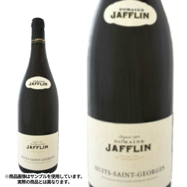 ニュイ サン ジョルジュ 2015年 ドメーヌ ジャフラン元詰 蔵出し限定品