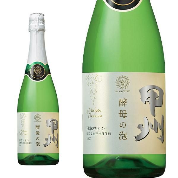 甲州 酵母の泡 キューヴ クローズ やや辛口 スパークリングワイン 山梨 甲州 酵母の泡 キューヴ クローズ やや辛口 スパークリングワイン 山梨