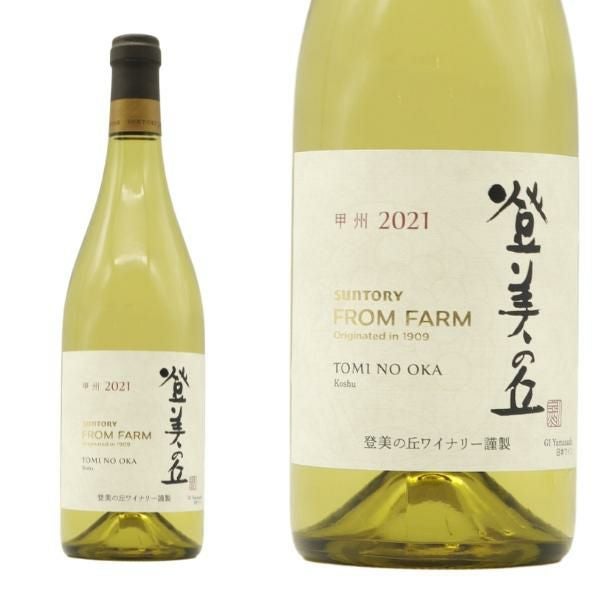登美の丘 甲州 2021 年 登美の丘ワイナリー 自園産ぶどう100％使用