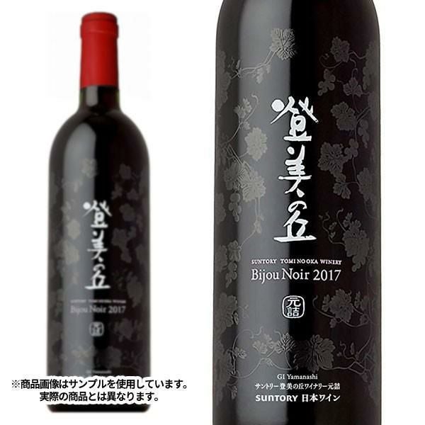 登美の丘ワイナリー ビジュノワール 2018年 サントリー登美の丘