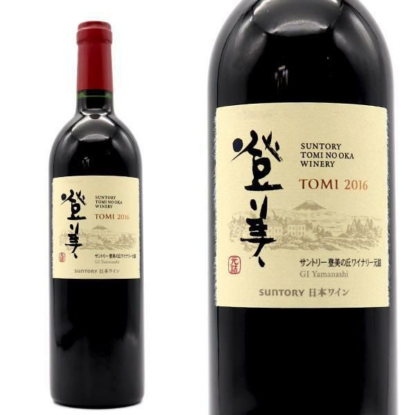 登美 赤 2016年 特別醸造蔵出し限定品 サントリー登美の丘ワイナリー