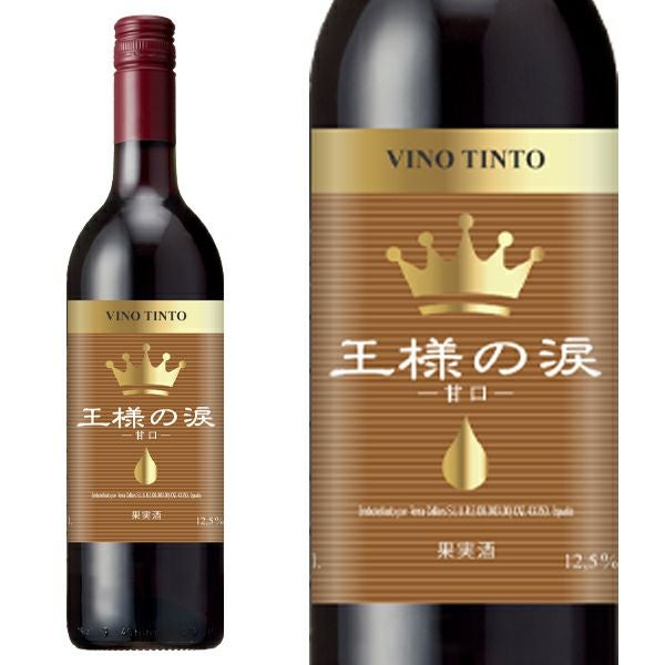 王様の涙 赤 甘口 スペイン 750ml ヴィノ デ メサ (甘口 赤) (フレシネ