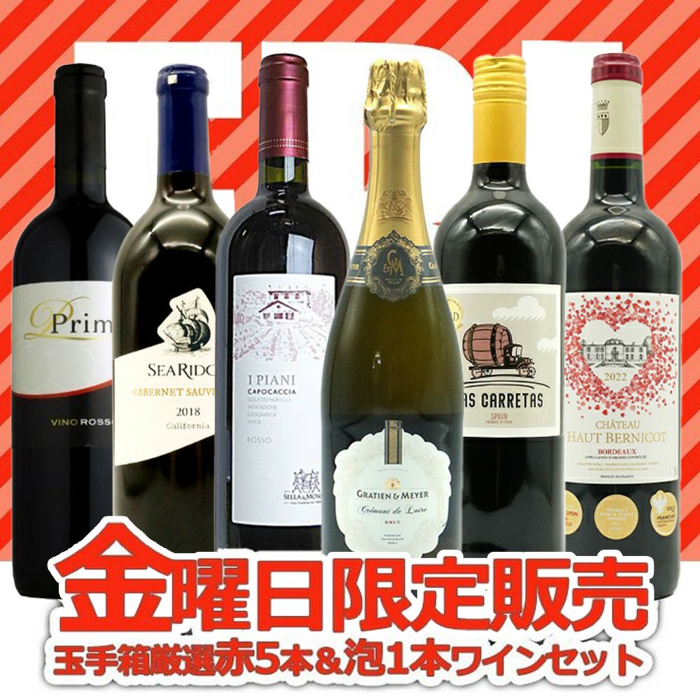 超限定】【送料 代引手数料込】うきうきワイン究極金曜日6本セット（赤