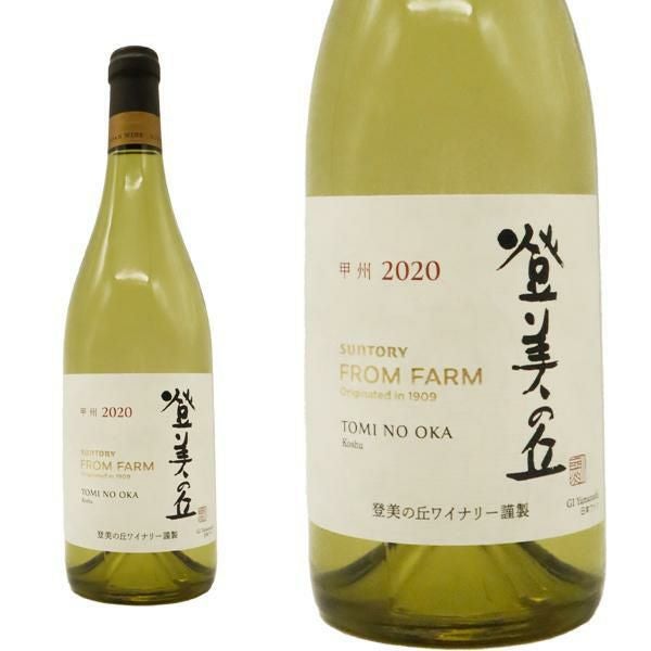 登美の丘 甲州 2020 数量限定生産品 登美の丘ワイナリー 自園産ぶどう