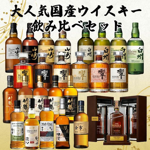飲み比べセット】大人気国産 ウイスキー 飲み比べセット 山崎 白州 響