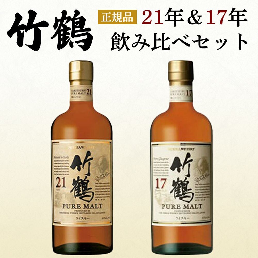 ニッカ　竹鶴　21年 17年 12年 セット 正規品 飲み比べセット】竹鶴 21年＆竹鶴 17年 ピュア モルト ニッカ