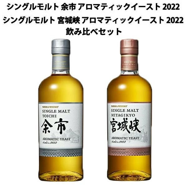 余市・宮城峡　アロマティックイースト2022 セット あす楽】【送料無料 正規品 飲み比べセット】シングルモルト 余市