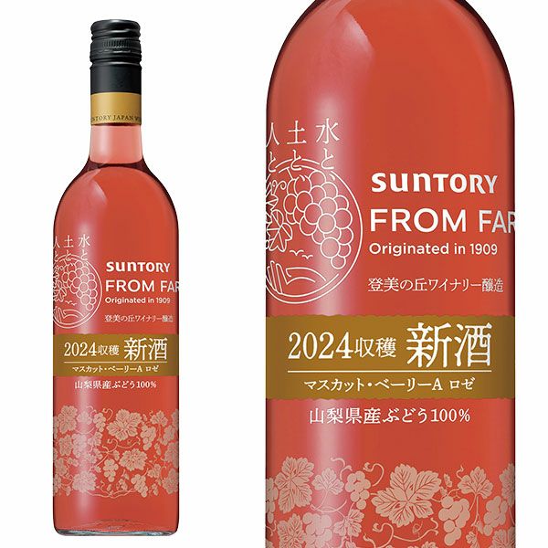 新酒 2024】サントリー フロムファーム マスカット ベーリーA ロゼ