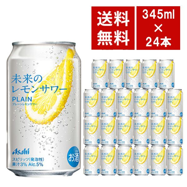 送料無料 24本入りケース】未来のレモンサワー プレーンレモンサワー