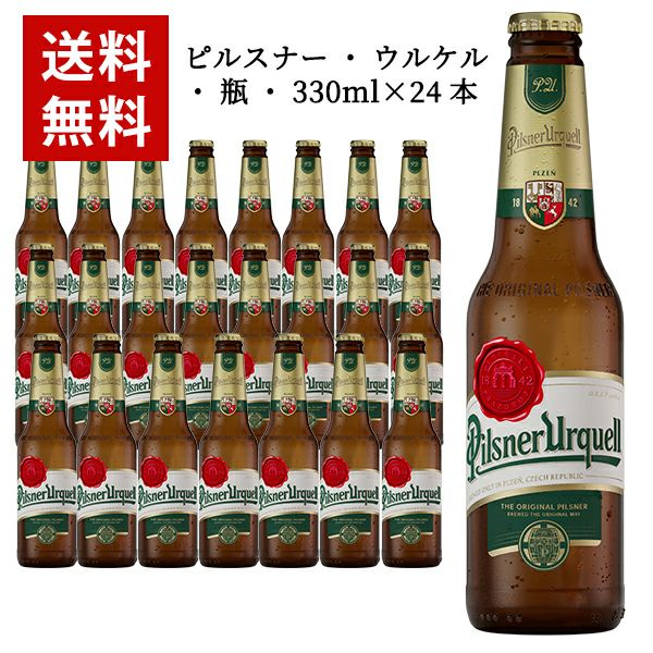 送料無料】ピルスナー ウルケル 瓶 330ml×24本 ケース チェコ ビール