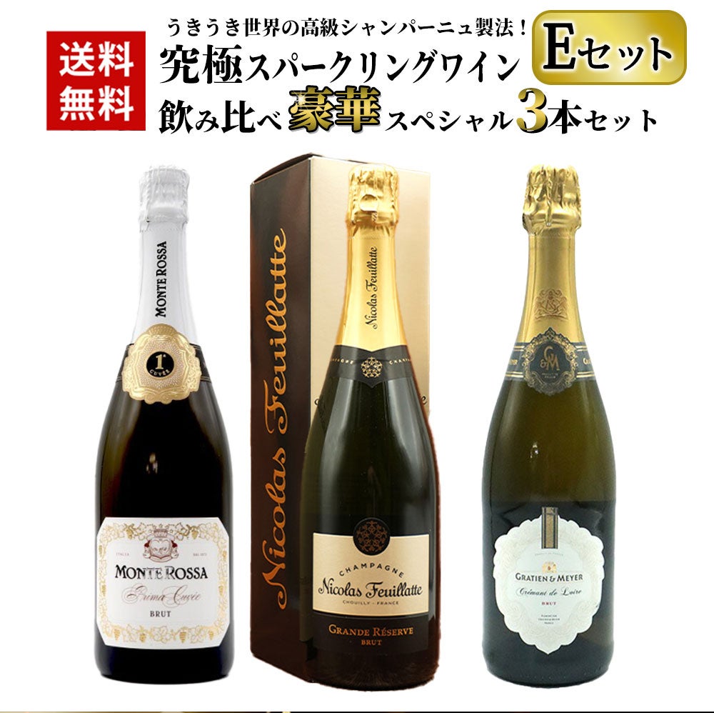 送料無料】うきうき世界の高級シャンパーニュ製法！究極スパークリング