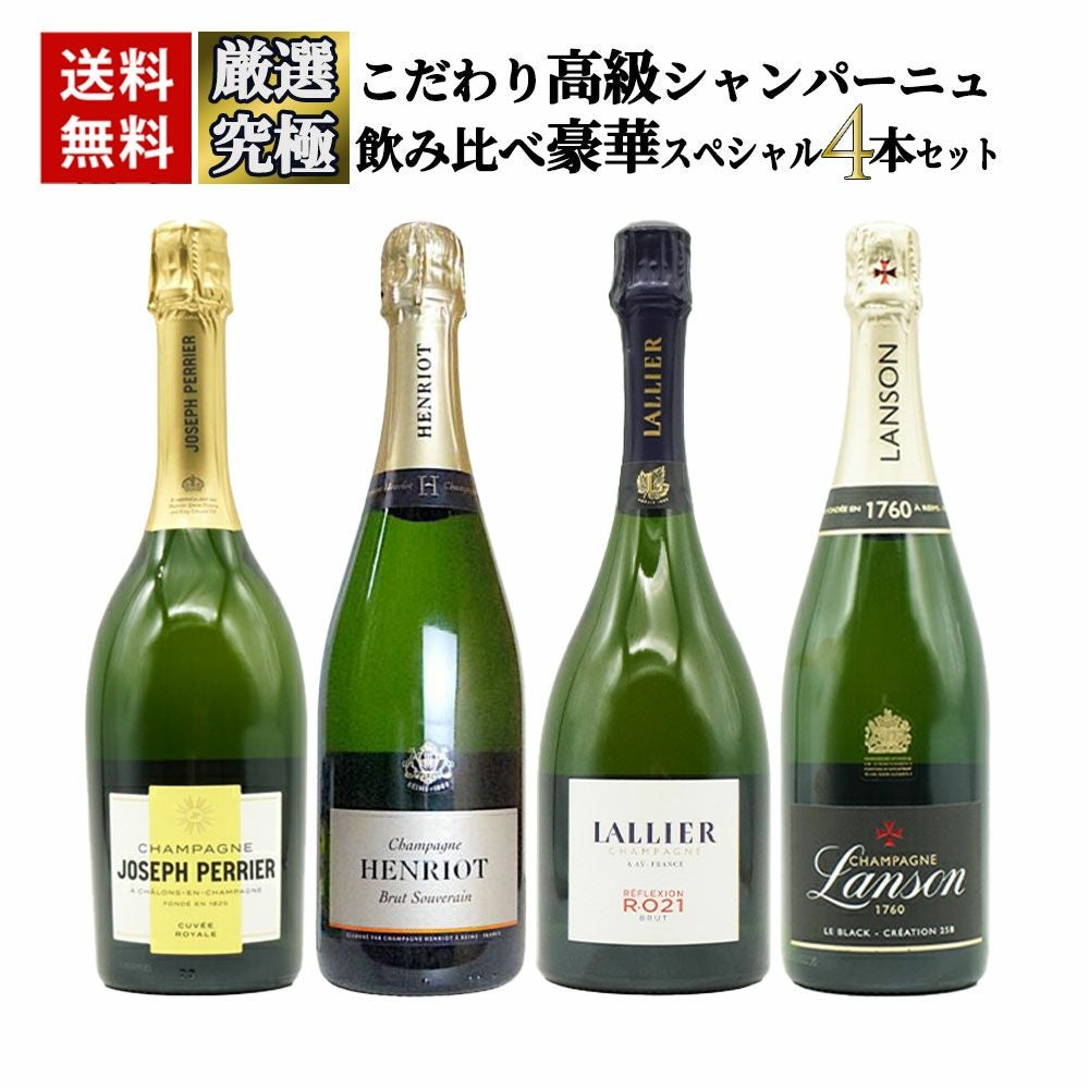 送料無料】うきうきワインの玉手箱厳選！こだわり高級シャンパーニュ