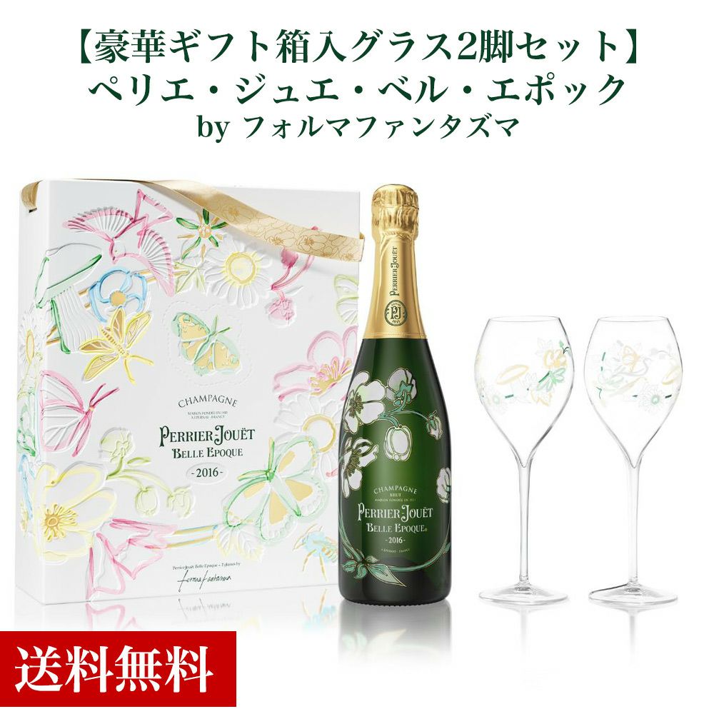 送料無料】【正規品 箱入 シャンパングラス2脚付】ペリエ ジュエ ベル