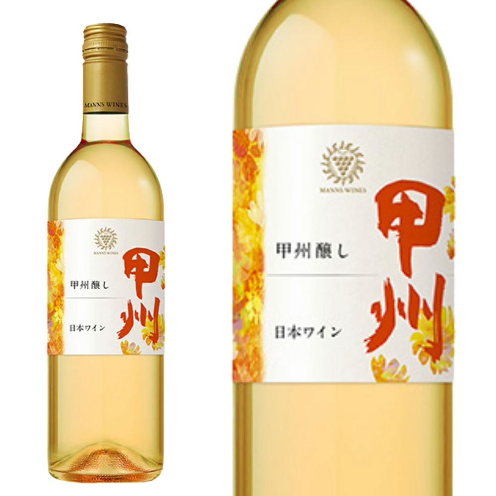 新酒 2025】甲州 醸し オレンジワイン 限定醸造 マンズワイン 山梨県産