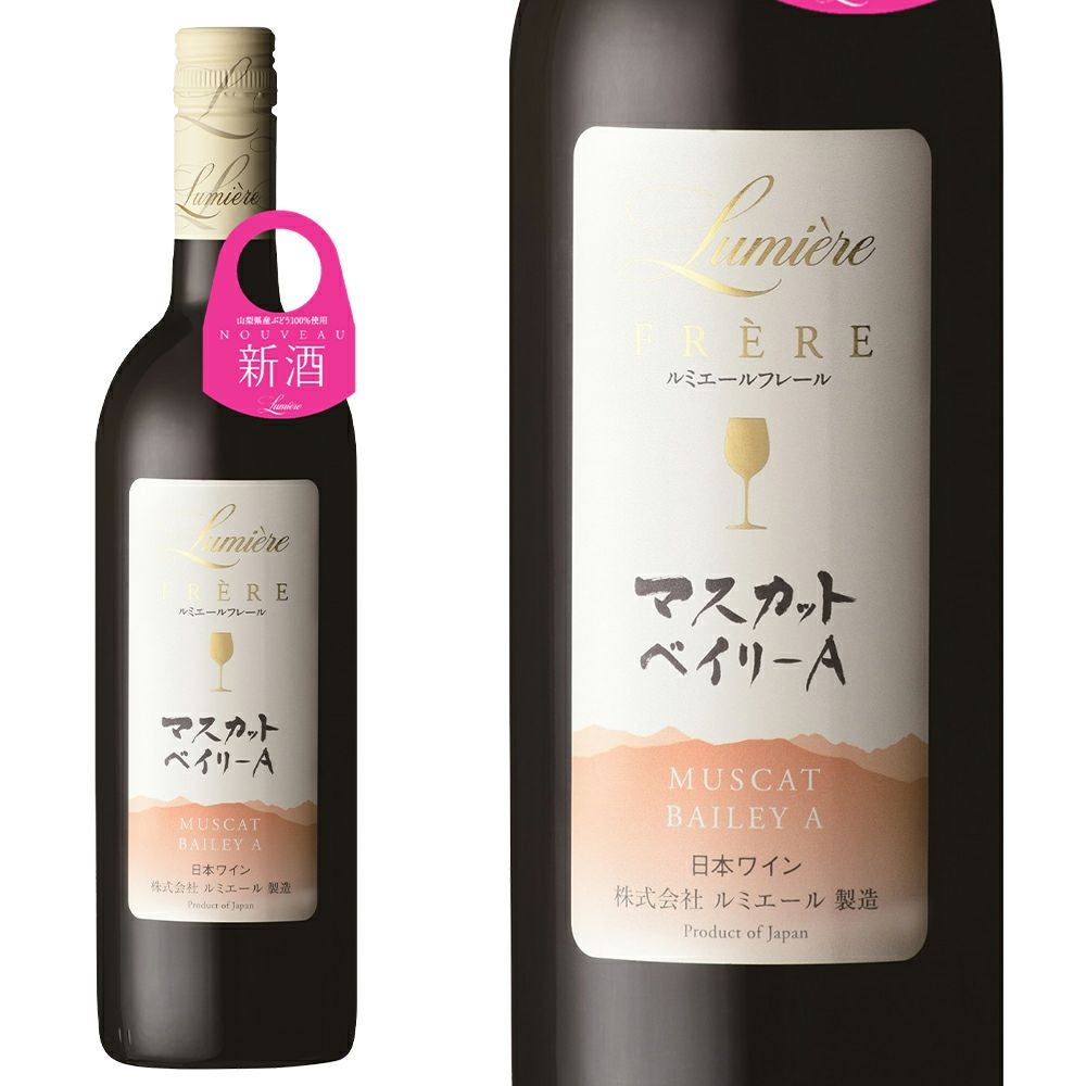 新酒 2025】ルミエール フレール マスカットベイリーA 2025 ヌーヴォー