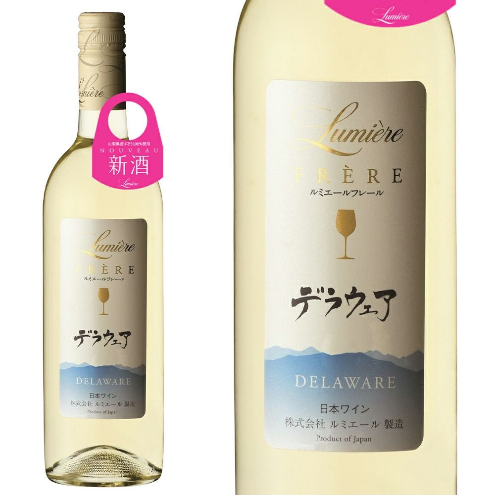新酒2025】ルミエール フレール デラウェア 新酒 2025 ヌーヴォー 山梨
