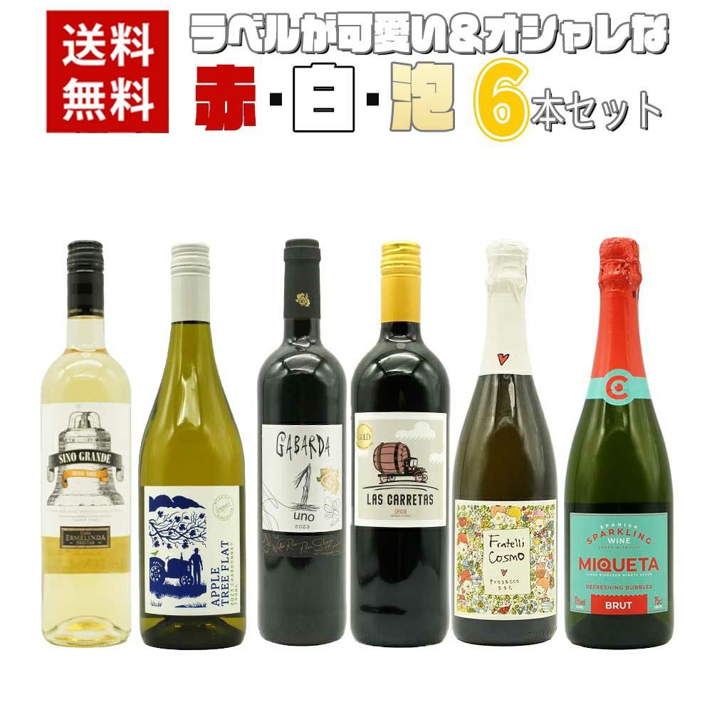 送料無料】ラベルが可愛い＆オシャレな赤 白 泡6本セット ワインセット