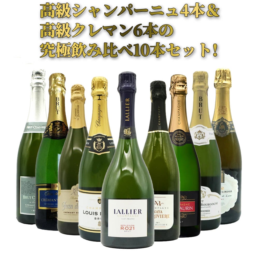 送料無料】高級シャンパーニュ4本＆高級クレマン6本の究極飲み比べ10本