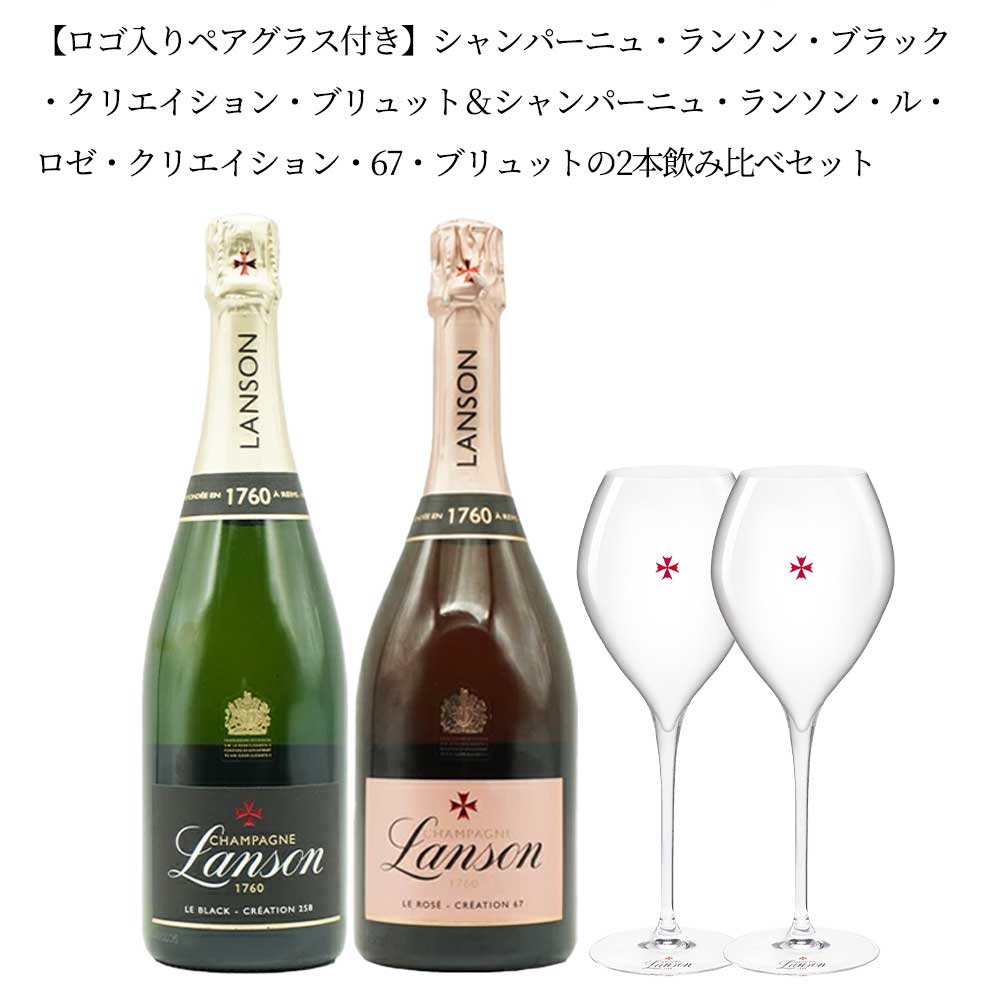 ロゴ入りペアグラス付き】シャンパーニュ ランソン ブラック