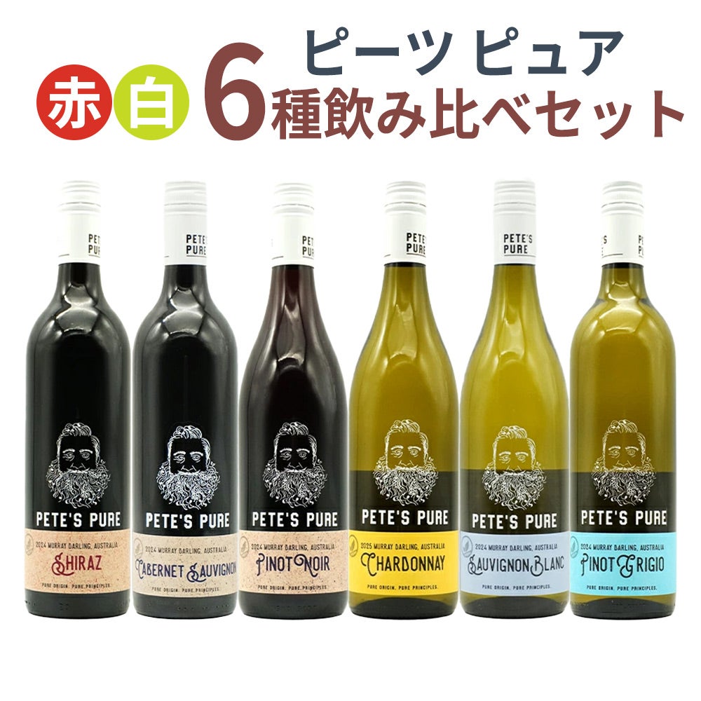 送料無料】ピーツ ピュア 赤 白 6種飲み比べセット ワインセット