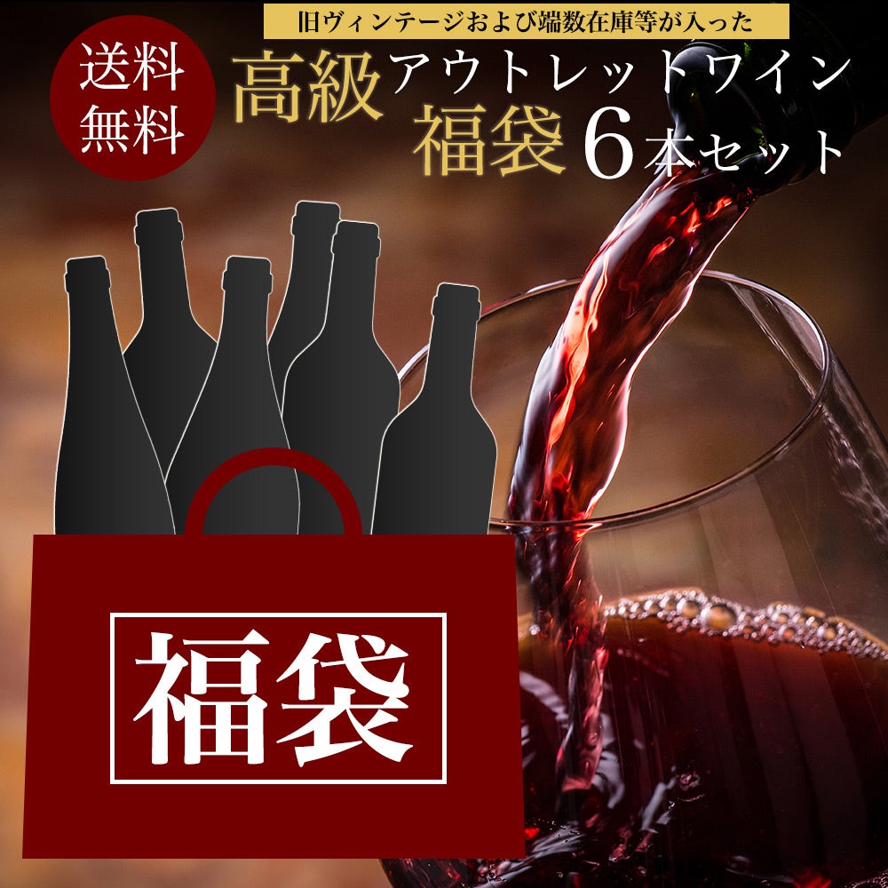 送料無料】ランク上の高級アウトレットワイン福袋6本セット（旧