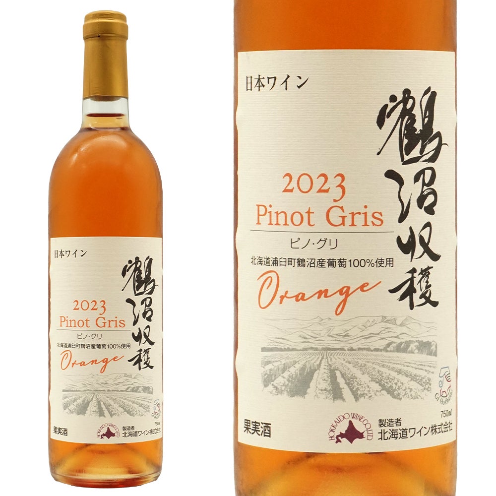 鶴沼ピノ グリOrange 2023 北海道ワイン GI北海道(北海道 浦臼町 鶴沼